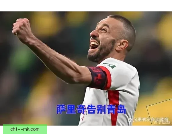 萨里奇在青岛海牛中场调度关键助力球队艰难保级