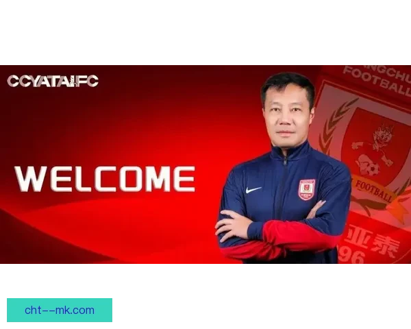 长春亚泰宣布新任主帅正式到职 力争新赛季突破再创辉煌 长春亚泰宣布新任主帅正式到职 力争新赛季突破再创辉煌