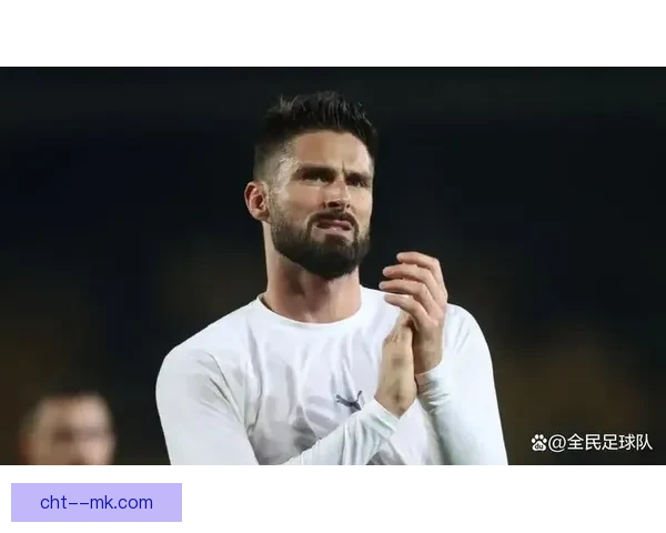 奥利维耶吉鲁正式告别法国国家队职业生涯引热议 奥利维耶吉鲁正式告别法国国家队职业生涯引热议