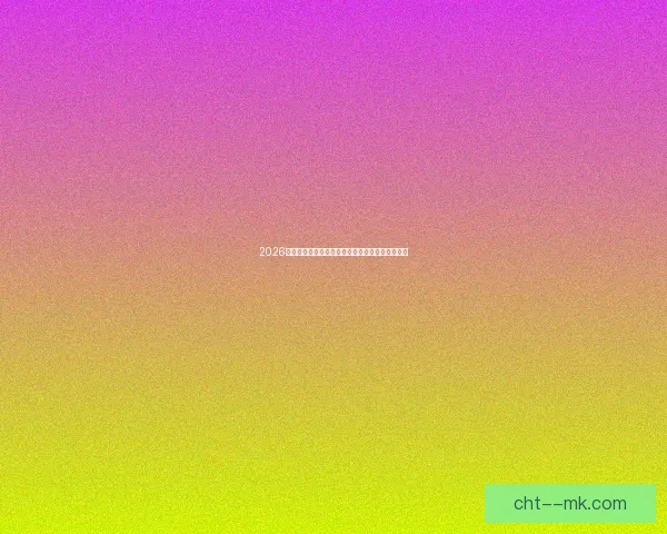 2026世界杯决赛日全球球迷专属幸运抽奖活动重磅开启 2026世界杯决赛日全球球迷专属幸运抽奖活动重磅开启